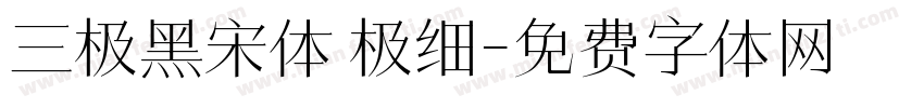 三极黑宋体 极细字体转换